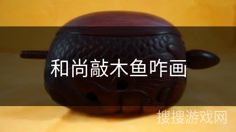 和尚敲木鱼咋画