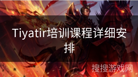 Tiyatir培训课程详细安排