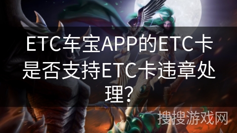 ETC车宝APP的ETC卡是否支持ETC卡违章处理？