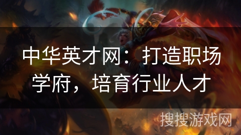 中华英才网：打造职场学府，培育行业人才