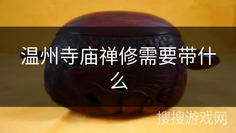 温州寺庙禅修需要带什么