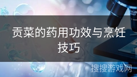 贡菜的药用功效与烹饪技巧