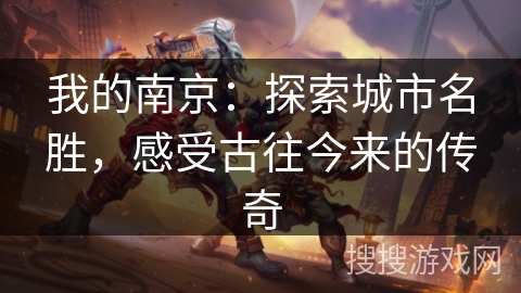 我的南京：探索城市名胜，感受古往今来的传奇