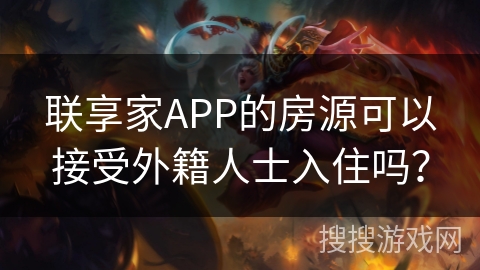 联享家APP的房源可以接受外籍人士入住吗？