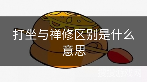 打坐与禅修区别是什么意思
