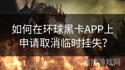 如何在环球黑卡APP上申请取消临时挂失？