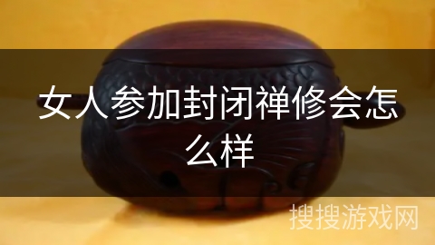 女人参加封闭禅修会怎么样