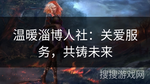 温暖淄博人社：关爱服务，共铸未来