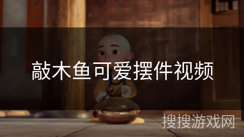 敲木鱼可爱摆件视频