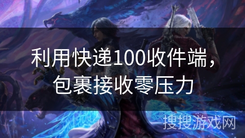 利用快递100收件端，包裹接收零压力