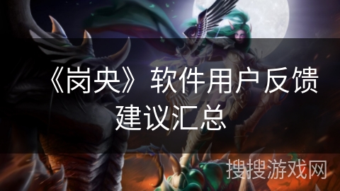 《岗央》软件用户反馈建议汇总