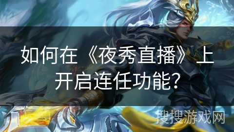 如何在《夜秀直播》上开启连任功能？