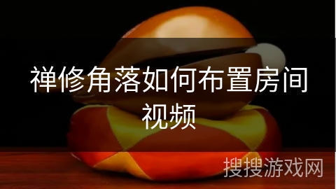 禅修角落如何布置房间视频