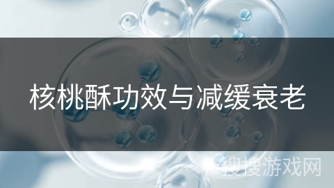 核桃酥功效与减缓衰老