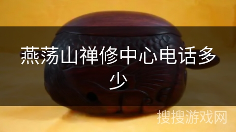 燕荡山禅修中心电话多少