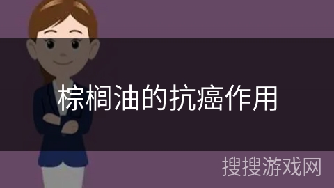 棕榈油的抗癌作用