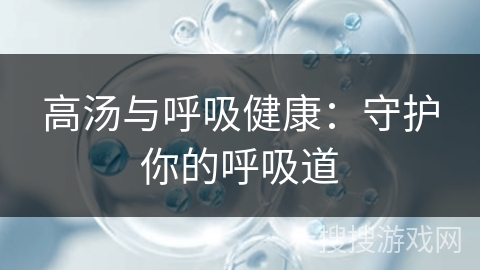高汤与呼吸健康：守护你的呼吸道