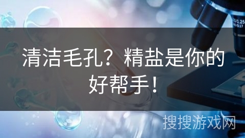 清洁毛孔？精盐是你的好帮手！