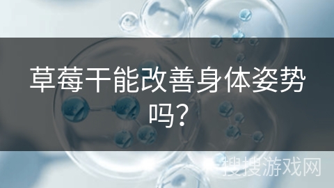 草莓干能改善身体姿势吗？