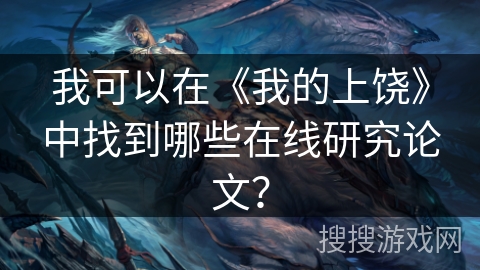 我可以在《我的上饶》中找到哪些在线研究论文？