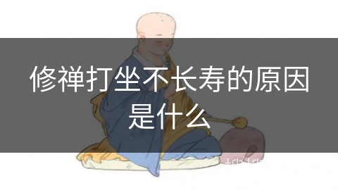修禅打坐不长寿的原因是什么