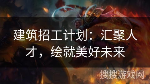 建筑招工计划：汇聚人才，绘就美好未来