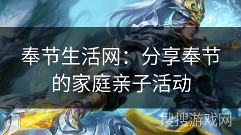 奉节生活网：分享奉节的家庭亲子活动