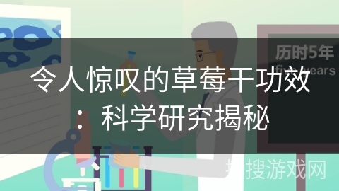 令人惊叹的草莓干功效：科学研究揭秘