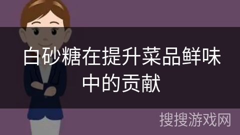 白砂糖在提升菜品鲜味中的贡献