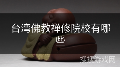 台湾佛教禅修院校有哪些
