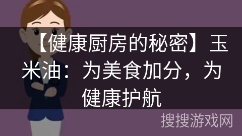 【健康厨房的秘密】玉米油：为美食加分，为健康护航