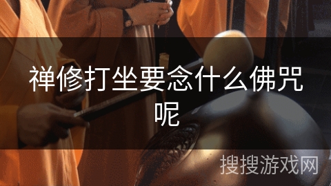 禅修打坐要念什么佛咒呢