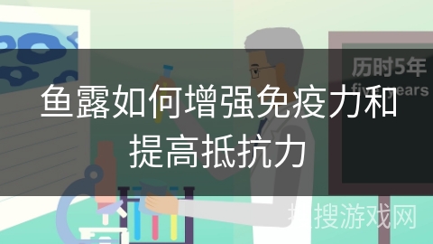 鱼露如何增强免疫力和提高抵抗力