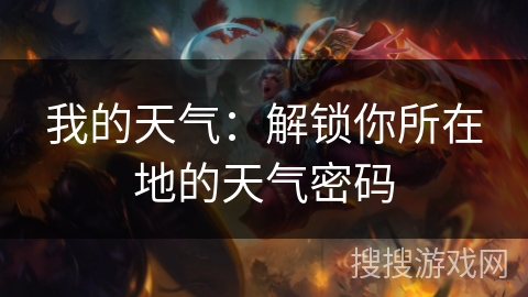 我的天气：解锁你所在地的天气密码
