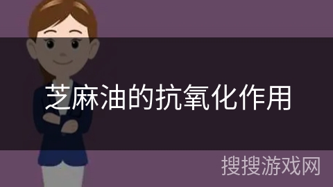 芝麻油的抗氧化作用