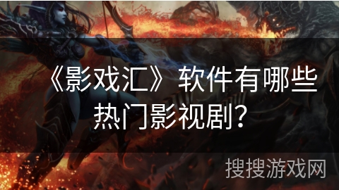 《影戏汇》软件有哪些热门影视剧？