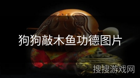 狗狗敲木鱼功德图片