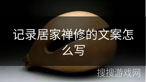 记录居家禅修的文案怎么写