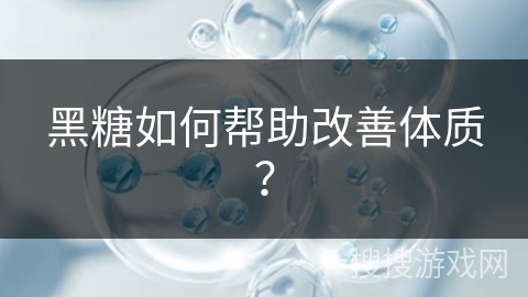 黑糖如何帮助改善体质？
