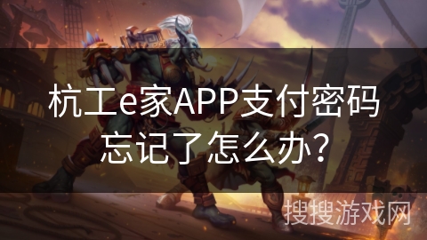 杭工e家APP支付密码忘记了怎么办？