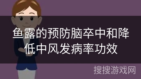 鱼露的预防脑卒中和降低中风发病率功效