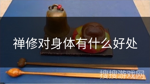 禅修对身体有什么好处