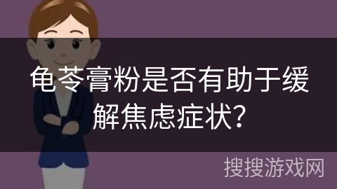 龟苓膏粉是否有助于缓解焦虑症状？
