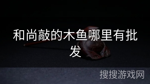 和尚敲的木鱼哪里有批发