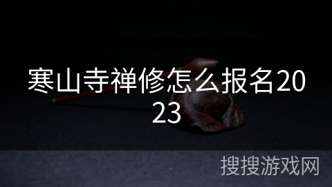 寒山寺禅修怎么报名2023