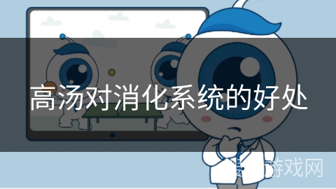 高汤对消化系统的好处