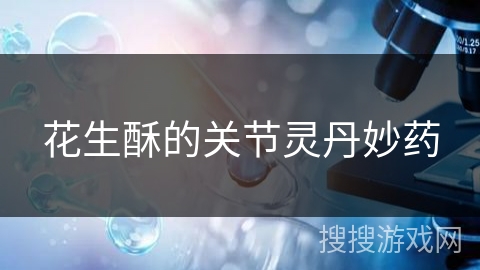 花生酥的关节灵丹妙药