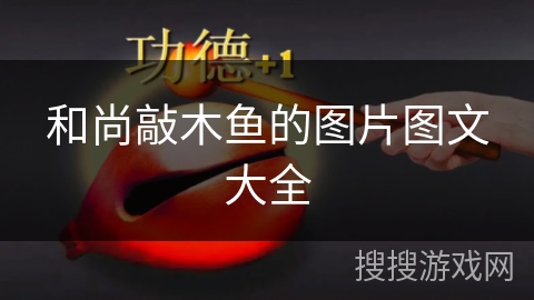 和尚敲木鱼的图片图文大全