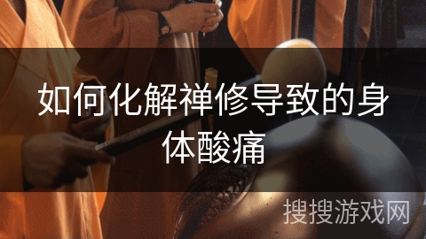 如何化解禅修导致的身体酸痛