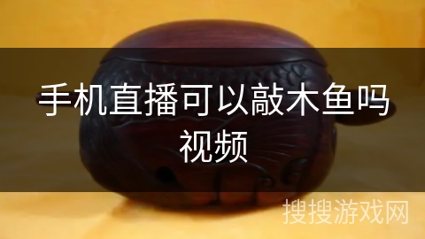 手机直播可以敲木鱼吗视频